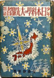 少年日本科学の大先駆者物語