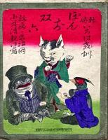 放痴双六（ぽんちすごろく）