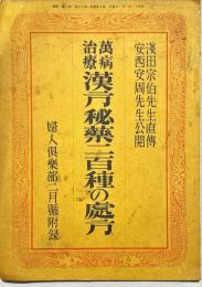 萬病治療漢方秘薬二百種の処方　婦人倶楽部第17巻第2号附録