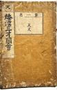 倭漢三才図会　第一巻　天文