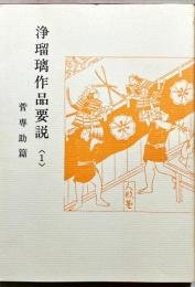 浄瑠璃作品要説