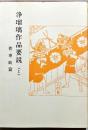 浄瑠璃作品要説