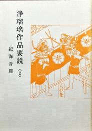 浄瑠璃作品要説