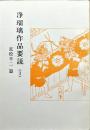 浄瑠璃作品要説