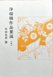 浄瑠璃作品要説