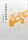 浄瑠璃作品要説