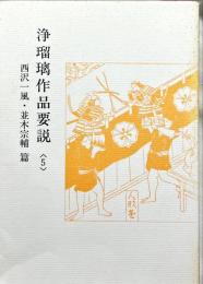 浄瑠璃作品要説