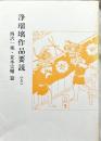 浄瑠璃作品要説