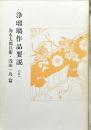 浄瑠璃作品要説