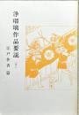 浄瑠璃作品要説