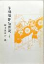 浄瑠璃作品要説