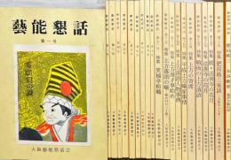藝能懇話　第一号〜第二十号　別冊(肥田晧三　水市断章　我が大阪の記)共　21冊