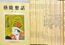 藝能懇話　第一号〜第二十号　別冊(肥田晧三　水市断章　我が大阪の記)共　21冊