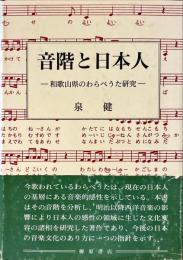 音階と日本人 : 和歌山県のわらべうた研究