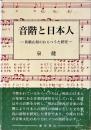 音階と日本人 : 和歌山県のわらべうた研究