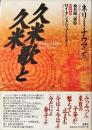 久米歌と久米