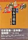 図解日本音楽史