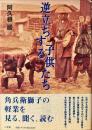 逆立ちする子供たち : 角兵衛獅子の軽業を見る、聞く、読む