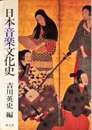 日本音楽文化史