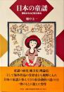 日本の童謡 : 誕生から九〇年の歩み