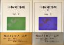 日本の仕事唄　1・2