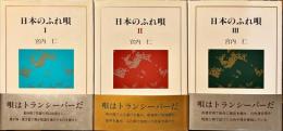 日本のふれ唄