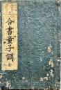 合書童子訓