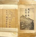 太宰府名所の図　10枚　石版刷　袋付