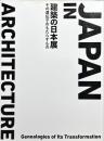 建築の日本展 : その遺伝子のもたらすもの