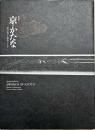 特別展京(みやこ)のかたな : 匠のわざと雅のこころ
