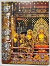 建立900年特別展　中尊寺金色堂