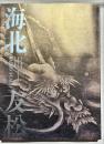 海北友松 : 京都国立博物館開館120周年記念特別展覧会