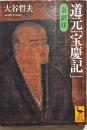 道元「宝慶記」