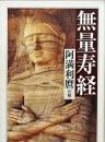 無量寿経