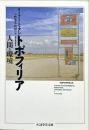 トポフィリア : 人間と環境