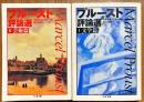 プルースト評論選Ⅰ(文学篇)Ⅱ(芸術篇) 揃2冊 <ちくま文庫>