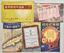 面白くてためになる鐵道常識絵葉書　第一輯　袋付8枚