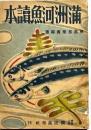 満洲河魚讀本