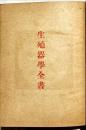 生殖器學全書