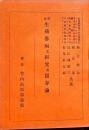 男女生殖器病之研究及売春論