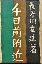 千日前附近