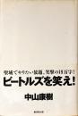 ビートルズを笑え!