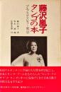 藤沢嵐子タンゴの本