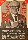 油井正一のジャズ名盤物語 : ベーシック・コレクション126