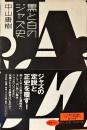 黒と白のジャズ史