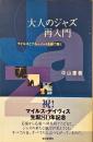 大人のジャズ再入門 : マイルスとブルーノートを線で聴く