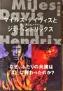 マイルス・デイヴィスとジミ・ヘンドリックス