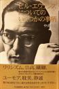 ビル・エヴァンスについてのいくつかの事柄