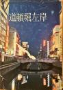 道頓堀左岸