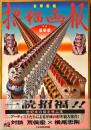 招猫画報 : 吉祥招福